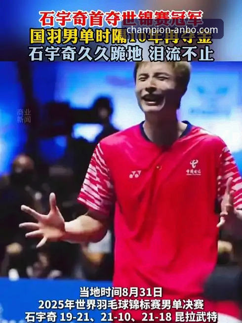 石宇奇亚锦赛夺冠破八年魔咒：一次流畅观赛体验背后的平台价值深度评测
