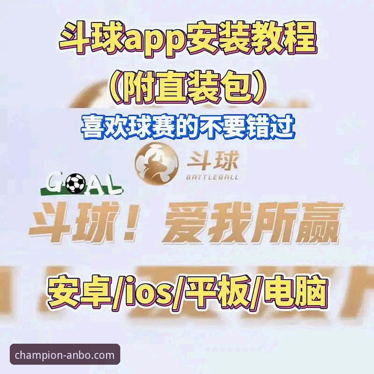 体育直播App 安博体育平台App安装与高清赛事直播观看操作教程