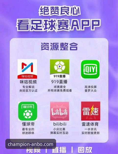 安博体育平台手机App安装与使用教程：随时随地看直播的完整指南