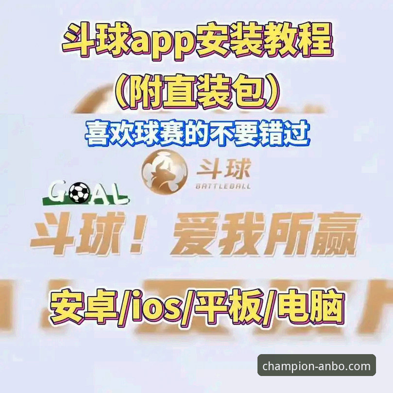 安博体育2026最新版本 vs. 传统直播平台：谁才是体育迷的终极选择？
